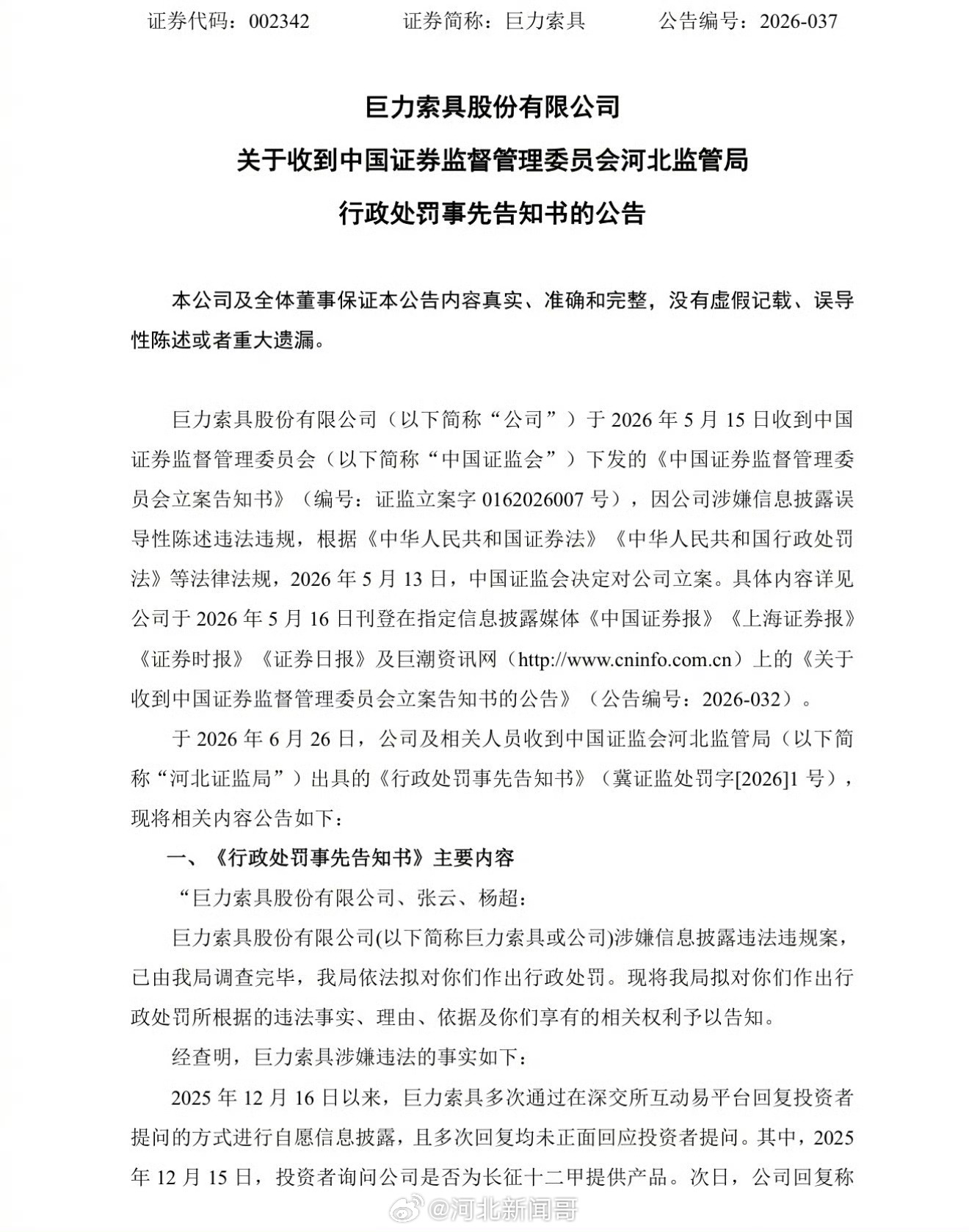 巨力索具领高额罚单巨力索具蹭热点被罚】996万订单吹成“商业航天概念股”，股价大