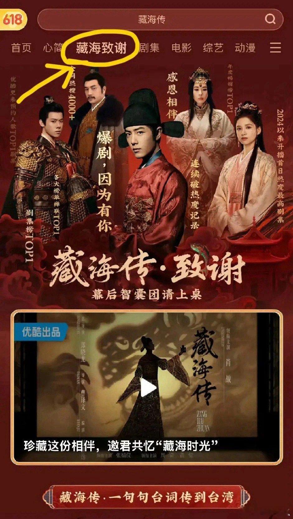 也不知道《藏海传》到底给优酷赚了多少钱，竟然让优酷破天荒给它开了一个“致谢专栏”