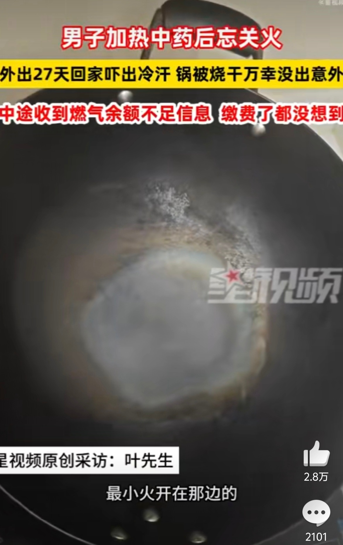 男子忘关火27天后回家才发现 我的天啊！27天这心得多大啊？另外这个锅我觉得非常