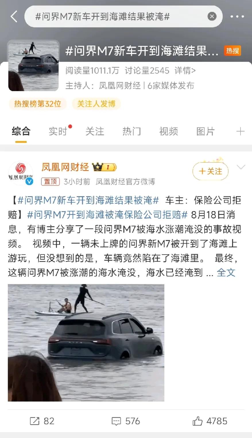 一大早华为又安排热榜了吗？还是被安排？问界M7新车开到海滩结果被淹，保险公司拒赔