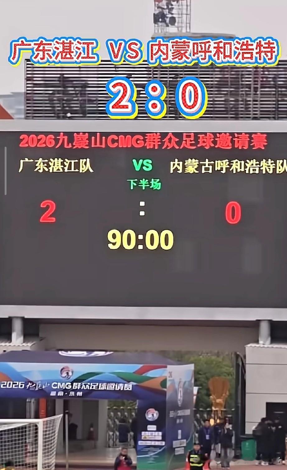 湛江2:0赢麻了！
这才是中国足球该有的样子
 
当终场哨响，比分定格在2:0，