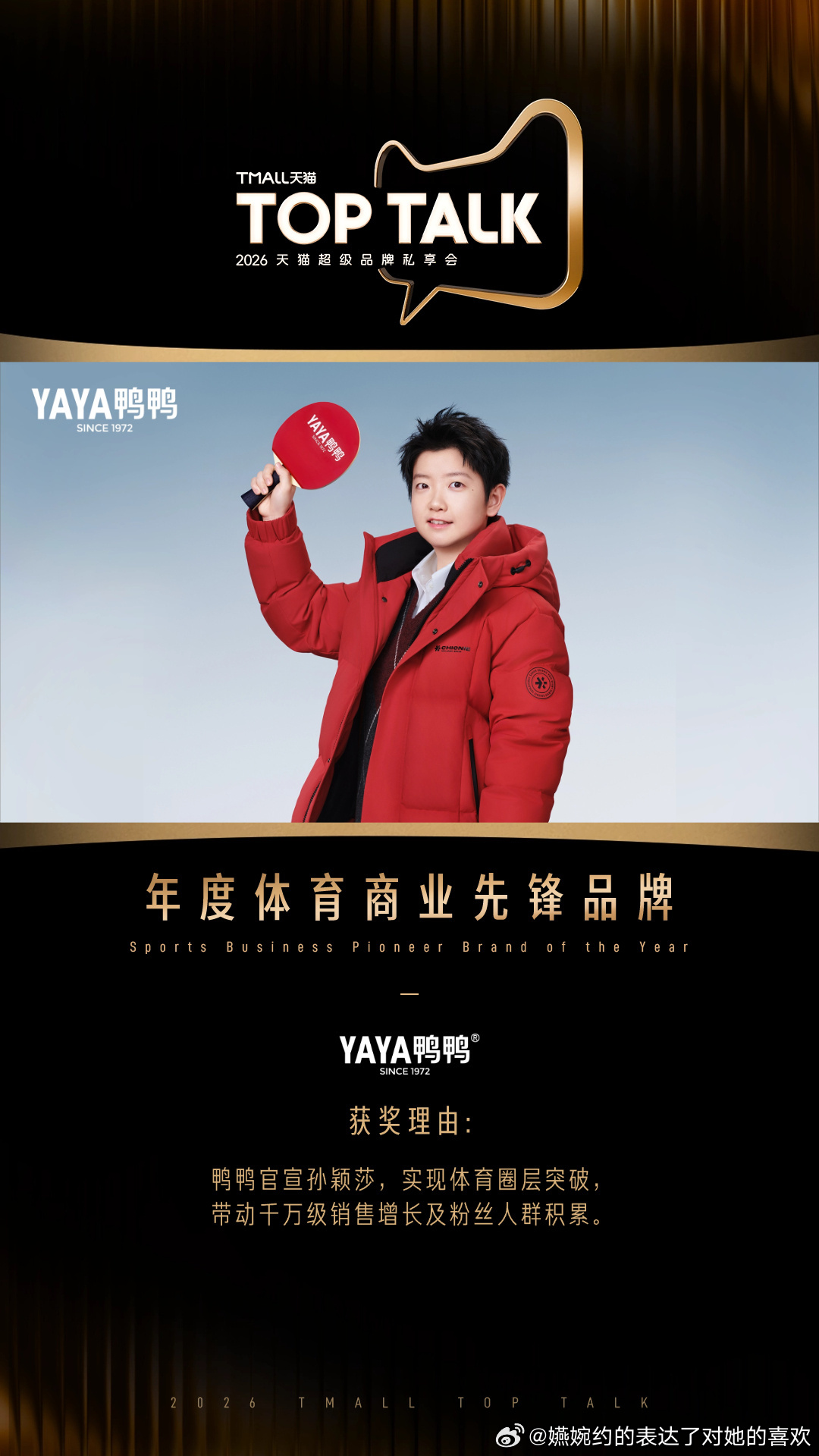 孙颖莎的影响力本来就难以想象，感觉好多代言的年报上都有那句：“带动干万级销售增长