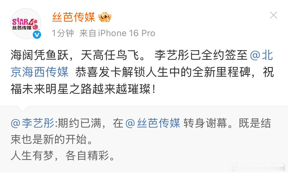 哇 恭喜开启新旅程李艺彤合约期满离开丝芭李艺彤离开丝芭传媒