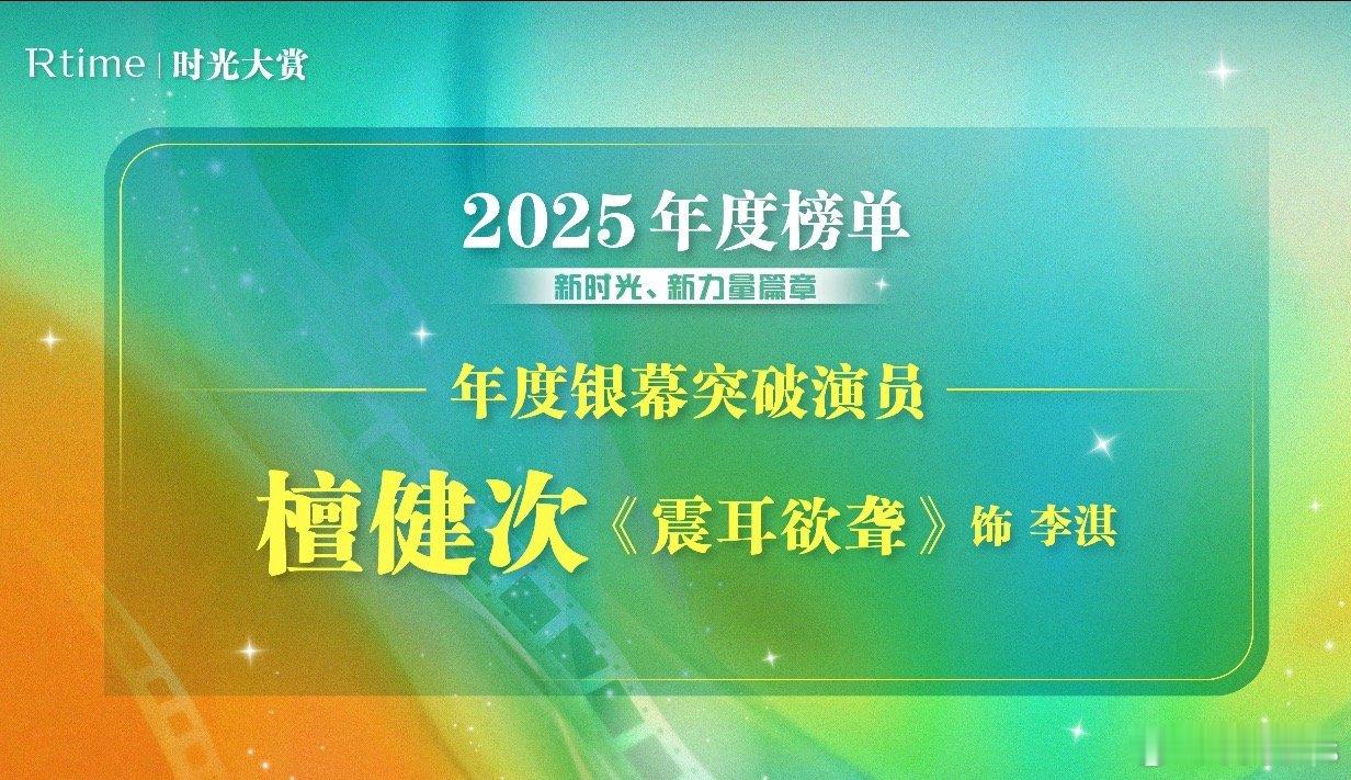 Rtime时光大赏 2025年度榜单——新时光 、新力量篇章年度银幕突破演员：檀