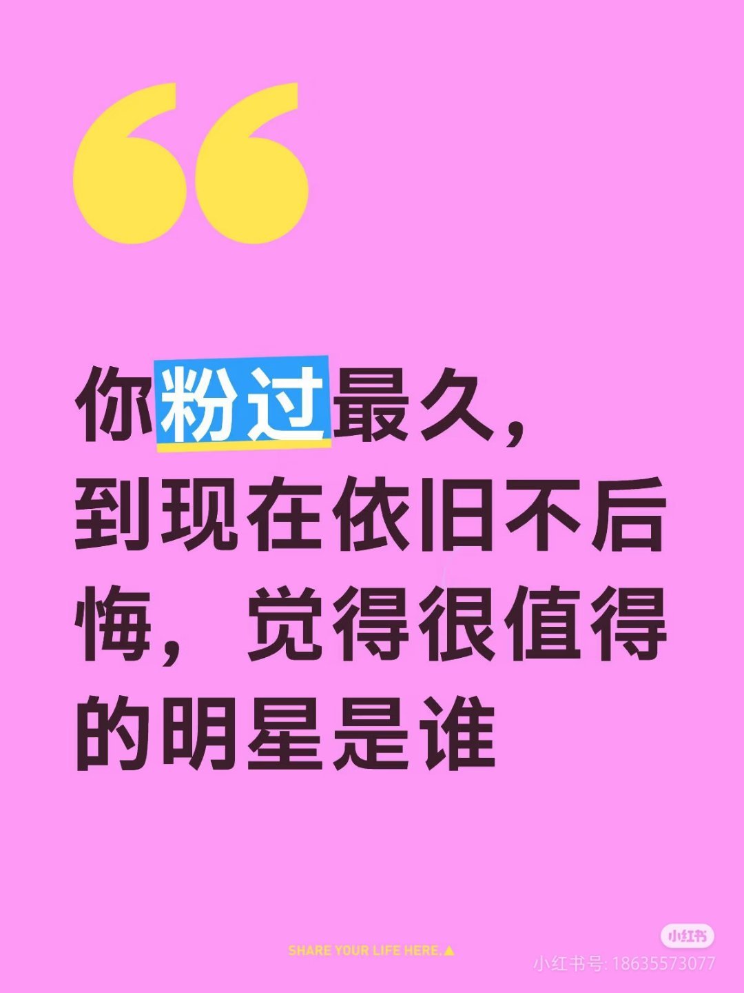 在娱乐圈里大家有没有粉过最久，而且到现在觉得还很值得的明星是谁偶像与粉丝