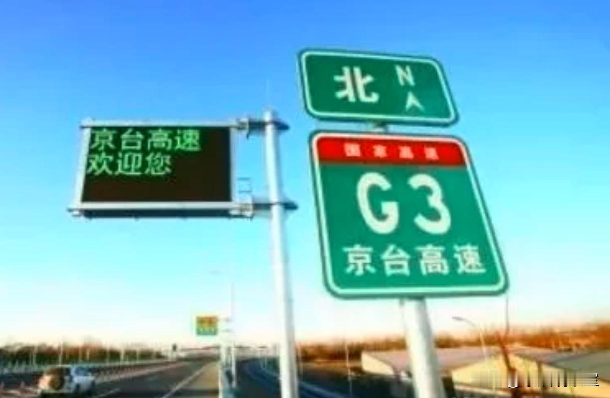 国内最名不副实的高速：京台高速，只到平潭，到不了台北！
 
要说国内名字最“唬人