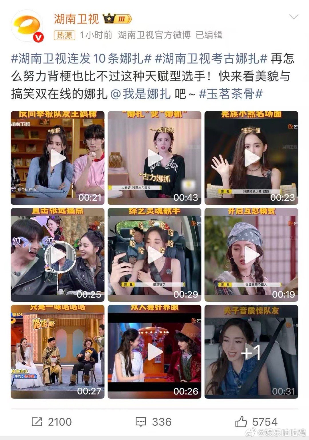 湖南卫视连发10条娜扎湖南卫视考古玉茗茶骨 湖南卫视也太会挖了！娜扎在《玉茗茶骨