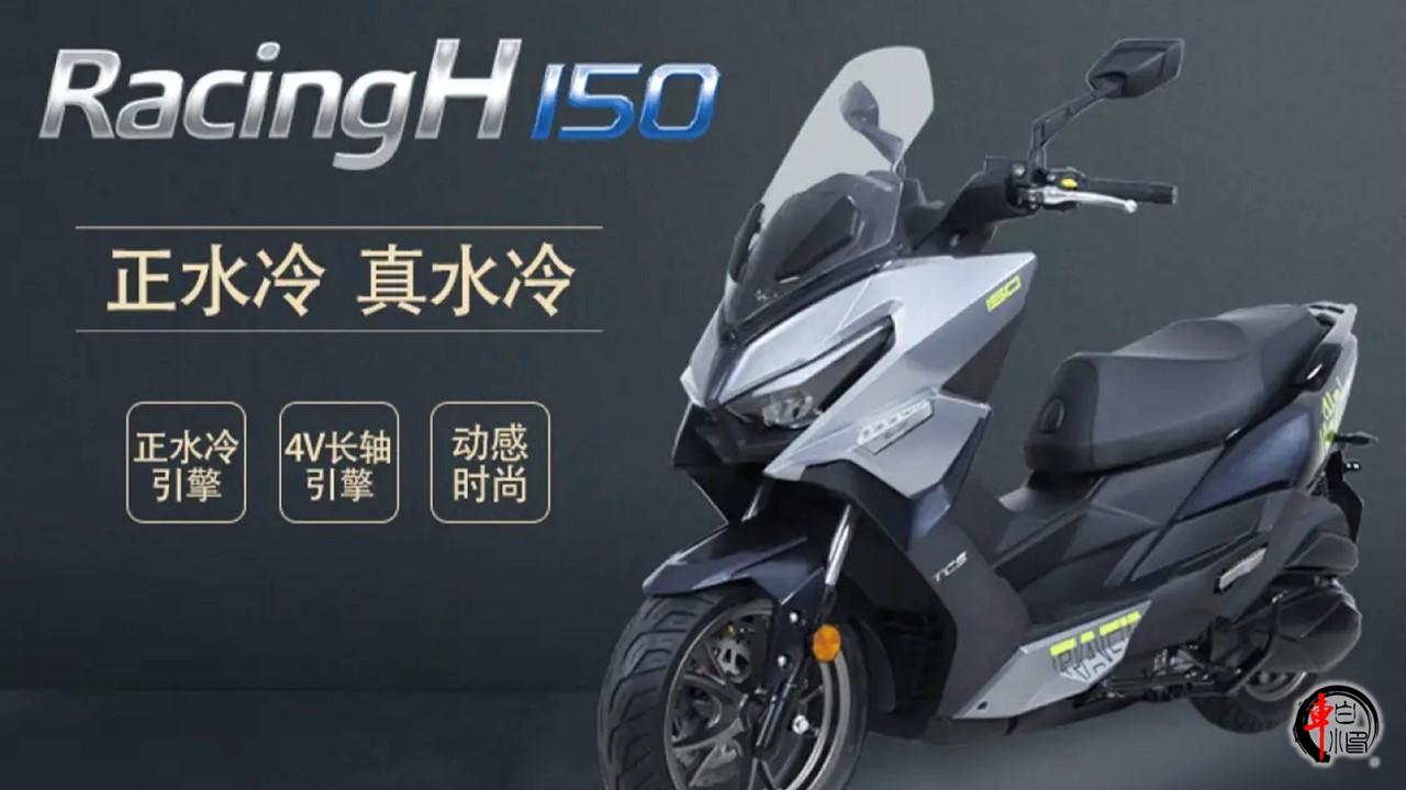 #光阳新款弯梁小踏板RacingH150#
近期，光阳发布了新款弯梁小踏板Rac