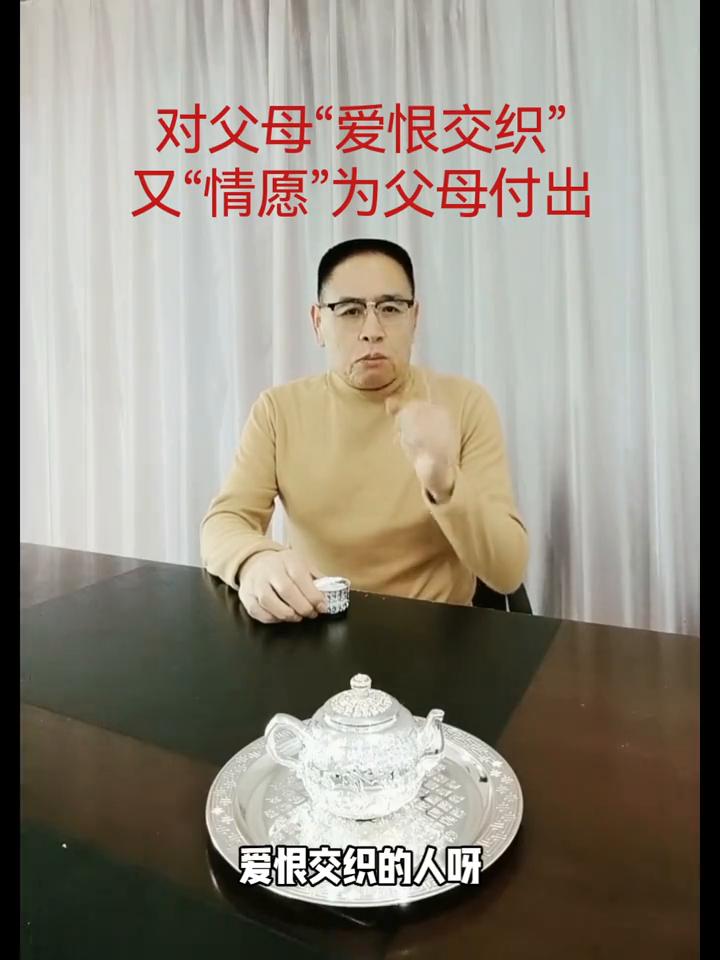 对父母"爱恨交织"，又"情愿"为父母付出。
对自己的父母爱恨交织的人内心冲突是非