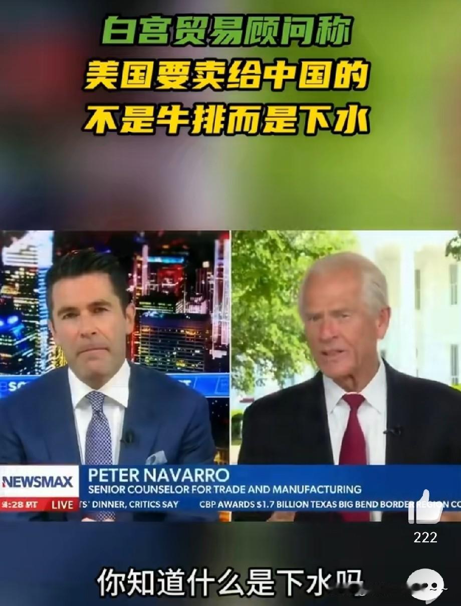 擦！笑死我了？[捂脸]
就在刚刚，白宫贸易顾问称美国要卖给中国的不是牛排而是下水