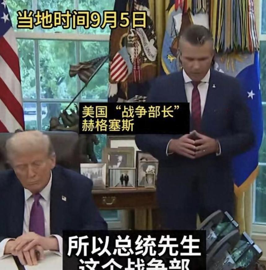 美国不再伪装了！美国战争部长赫格塞思毫不讳言地表示：“我们向来靠杀人、破坏为生。