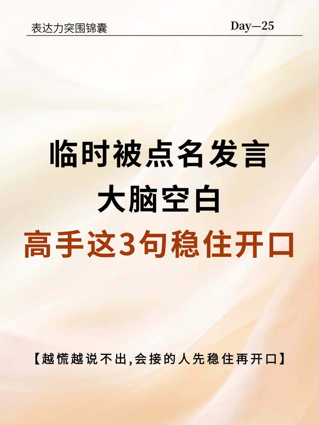 会上突然被点名，高手用这3句稳住