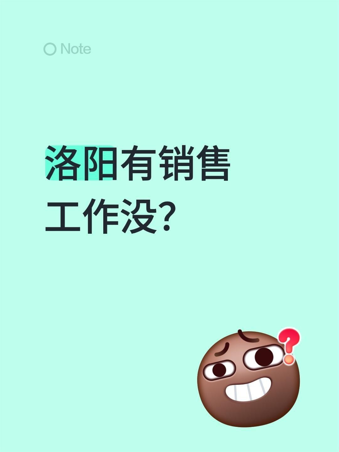 洛阳有销售工作没？
