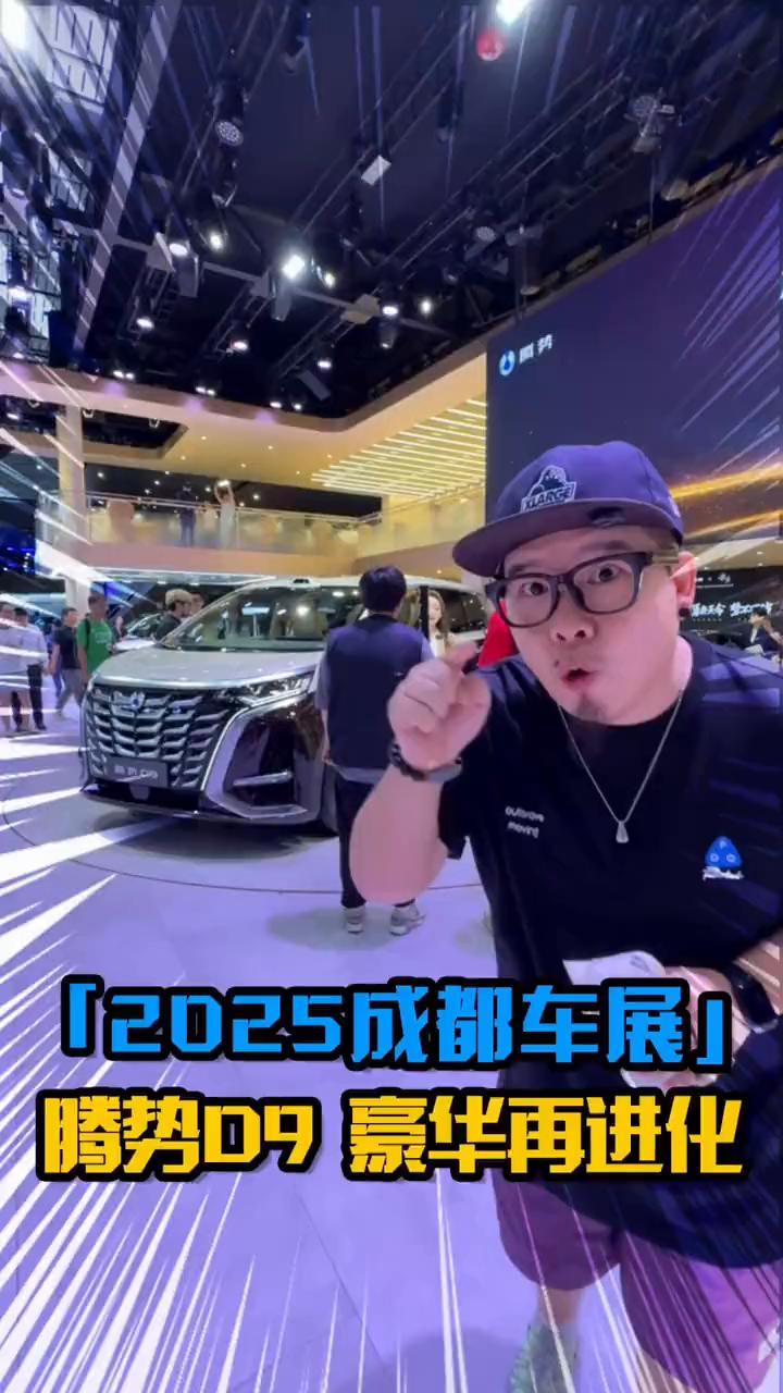 2025成都车展，腾势09豪华再进化。
兄弟，我现在在成都车展腾势的展台，我身后