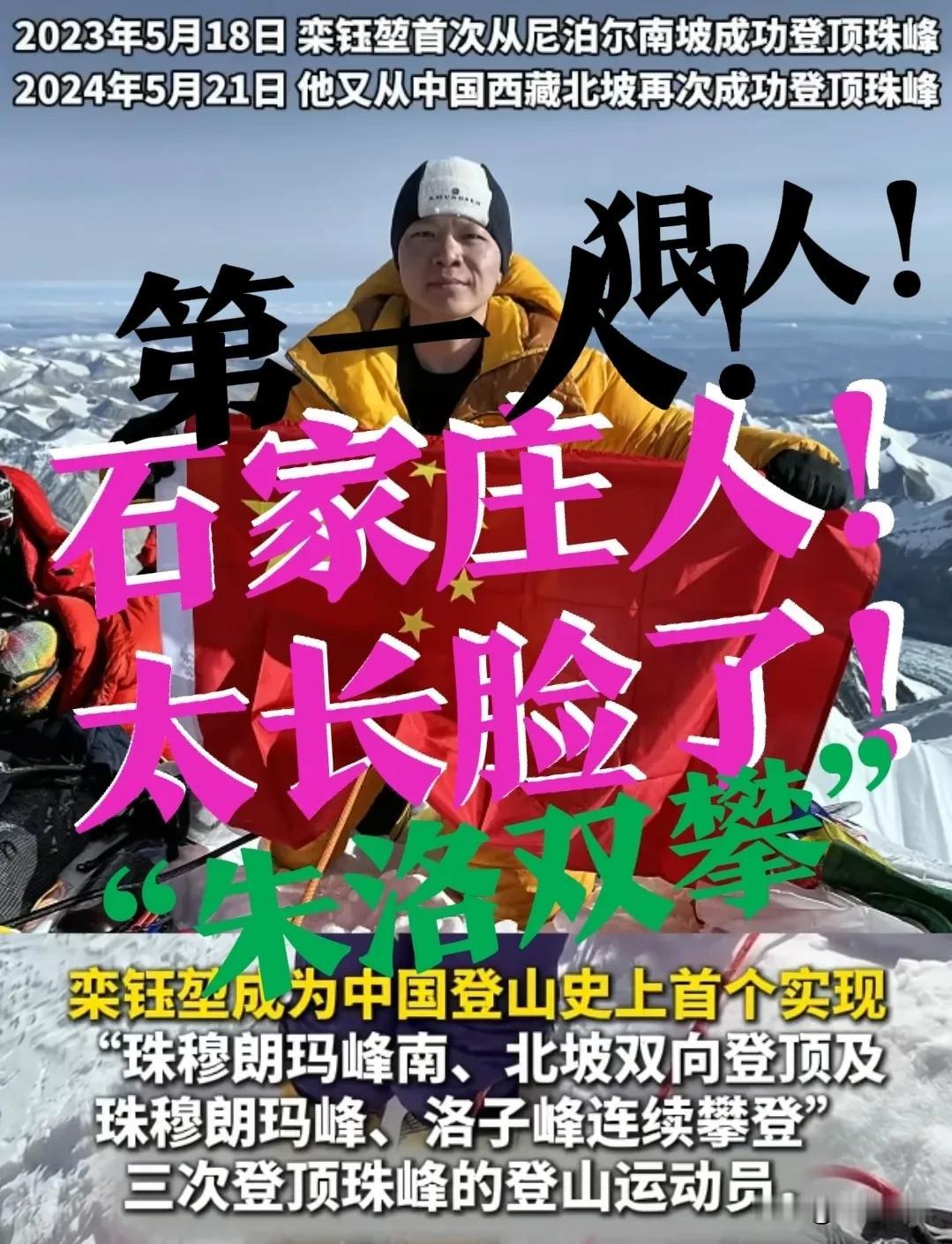 【 长脸了！石家庄狠人“珠洛双爬”历史第一人！】谁说石家庄没狠人？看看咱们石家庄