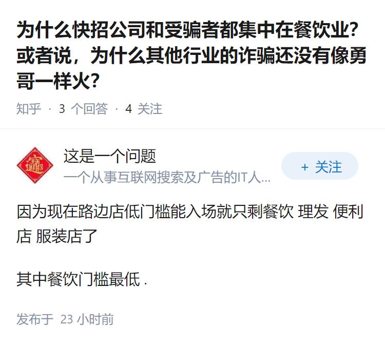 为什么快招公司和受骗者都集中在餐饮业？或者说，为什么其他行业的诈骗还没有像勇哥一