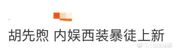 胡先煦内娱西装暴徒上新 挺拔身形遇上利落西装，直接解锁穿搭天花板！180+身高撑
