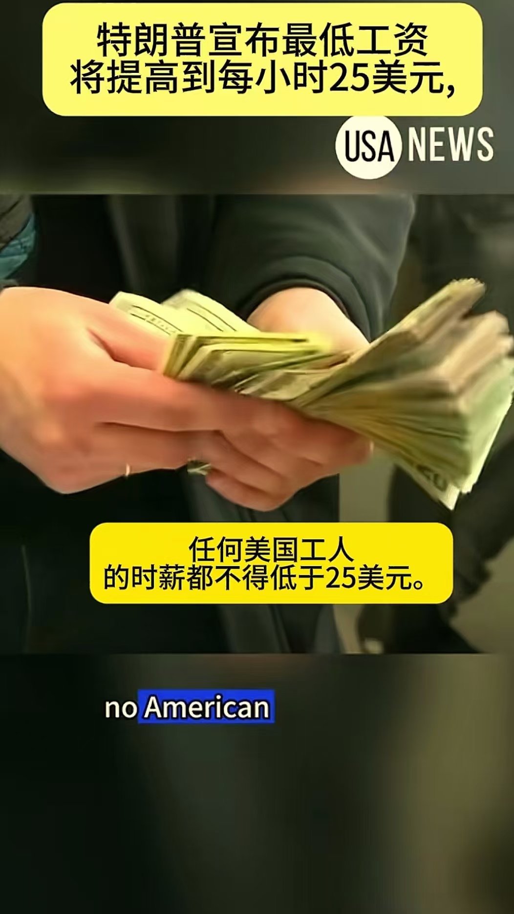 看图说话 【特朗普宣布最低工资将提高到每小时25美元】搜索了一下，这是一则假消息