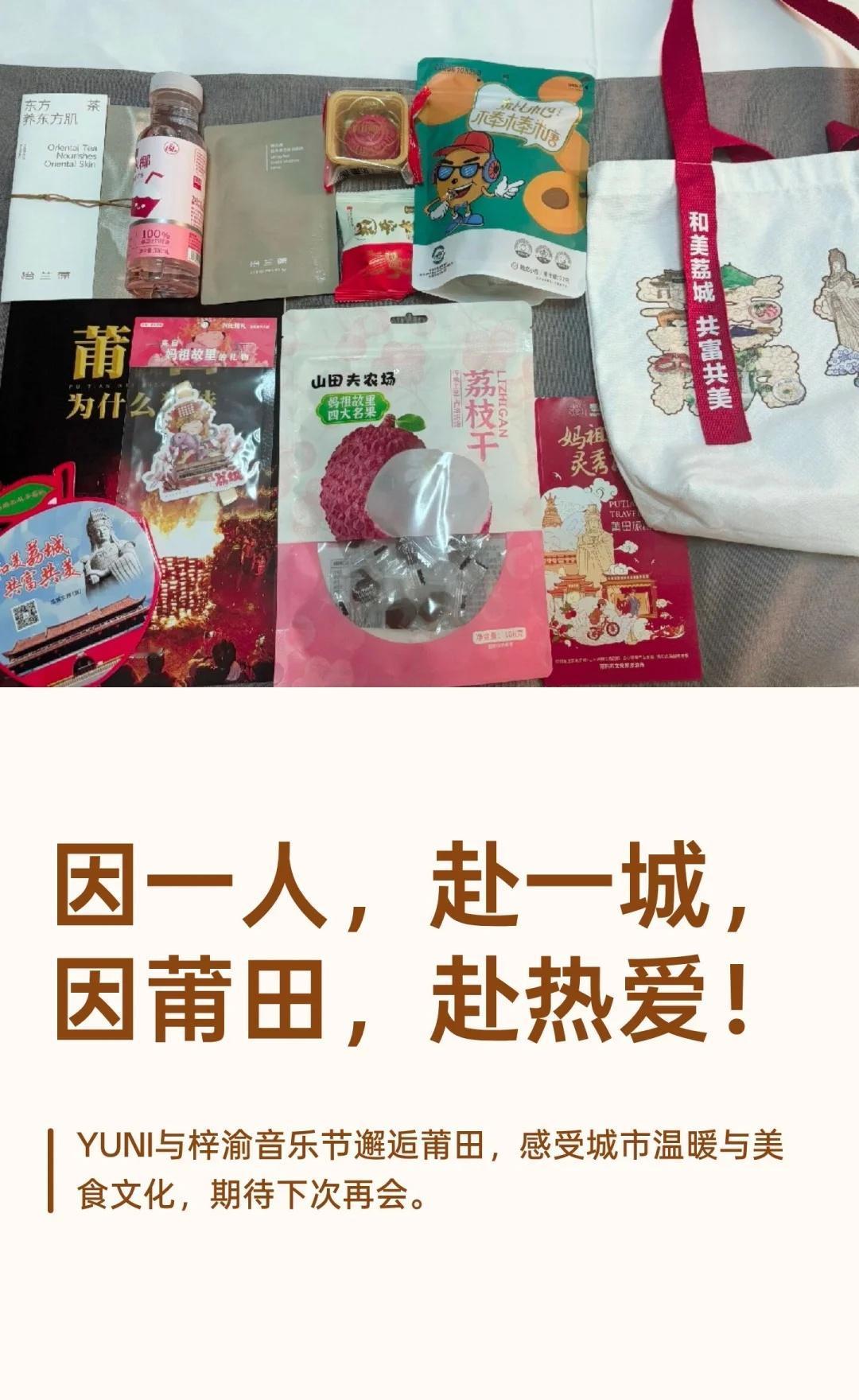 谢谢莆田，祝福莆田！！
YUNI和梓渝在莆田的音乐节之旅中，感受到了这座城市的温