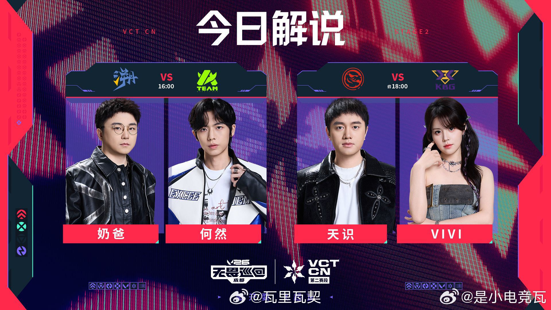 VCT CN第二赛段季后赛入围赛首日今日16:00开战。首场TE vs AT，次