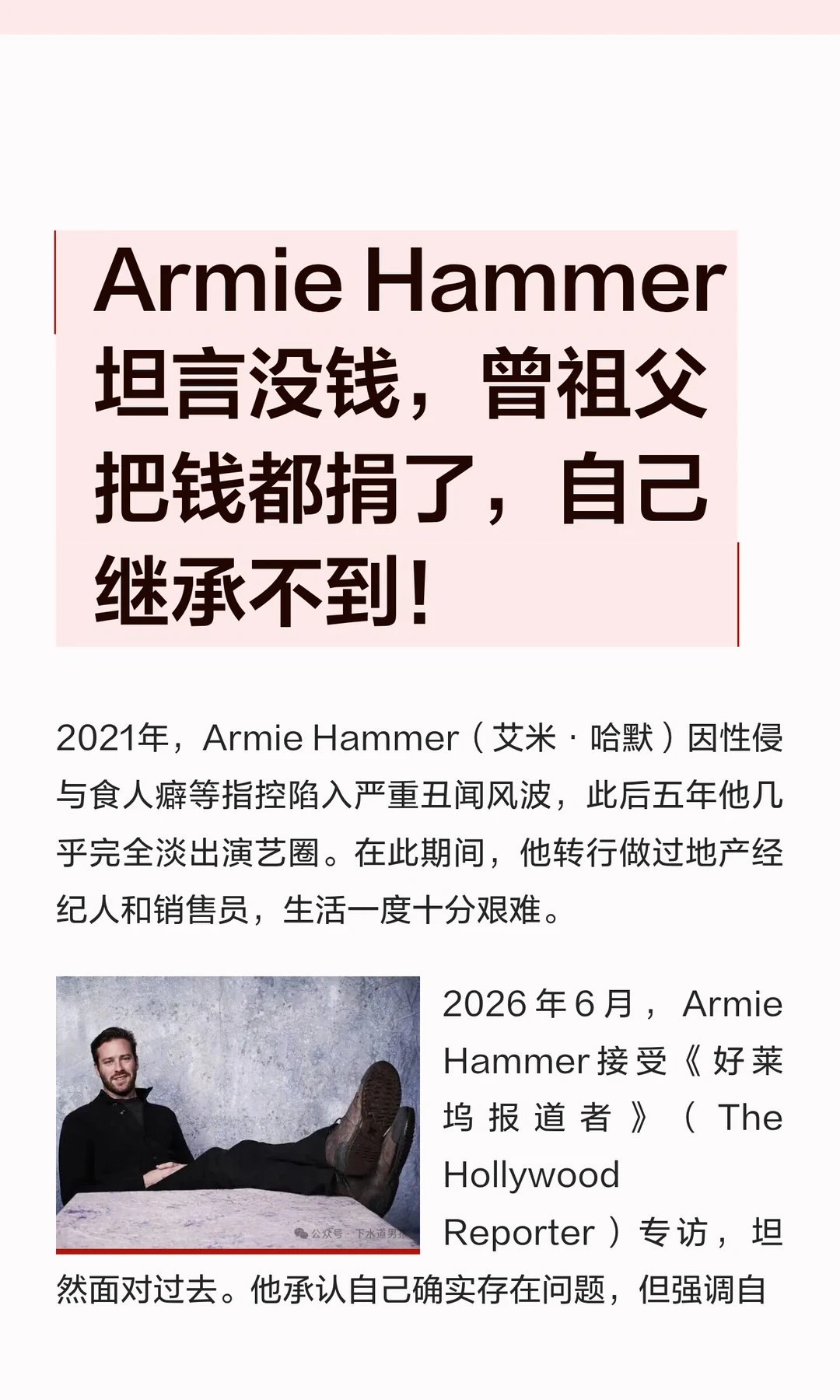 Armie Hammer 坦言没钱，曾祖父把钱都捐了，自己继承不到