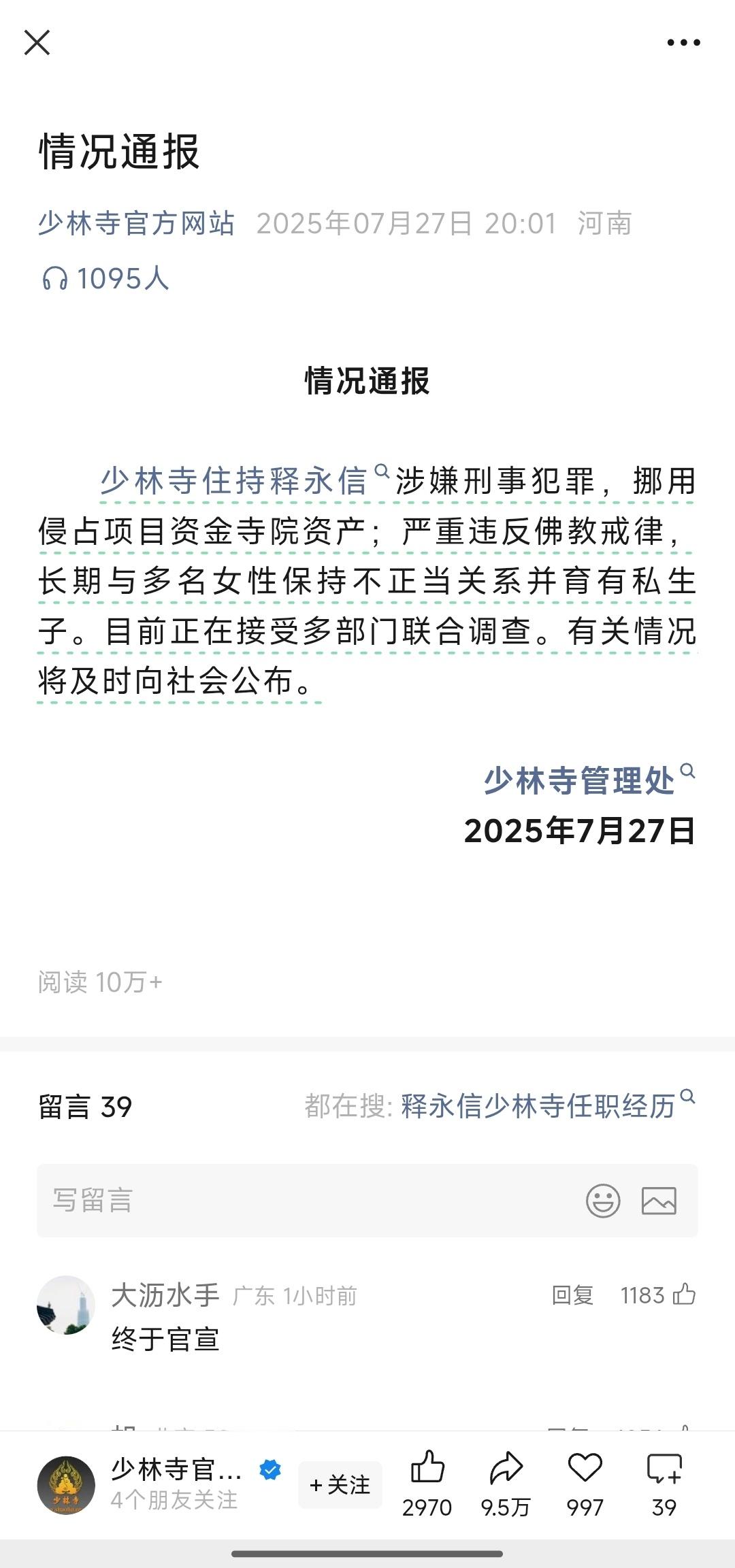 少林寺住持释永信被查涉嫌刑事犯罪，挪用侵占资产；严重违反佛教戒律；长期与多名女性