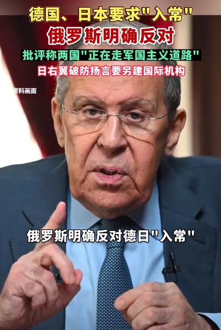 拉夫罗夫放话：德过、日本想入常，门都没有！
 
这两天第81届联大的发言，有段话