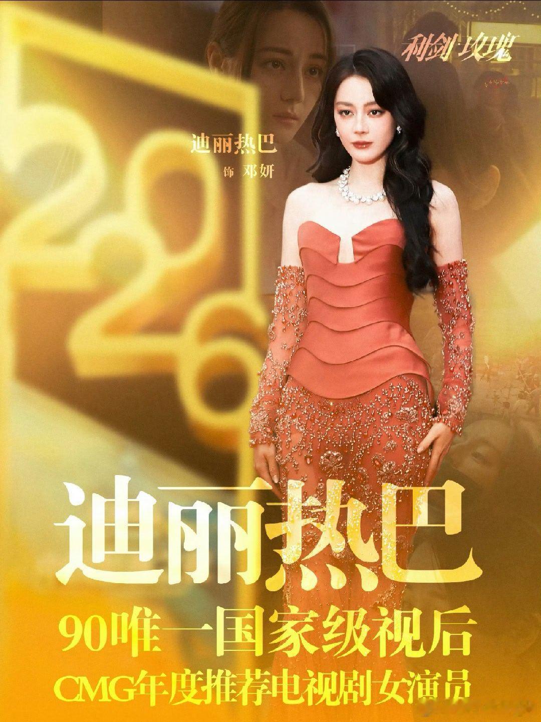 所有人复述:我是观众我支持迪丽热巴凭借邓妍二提二获金鹰视后利剑玫瑰值得！ 