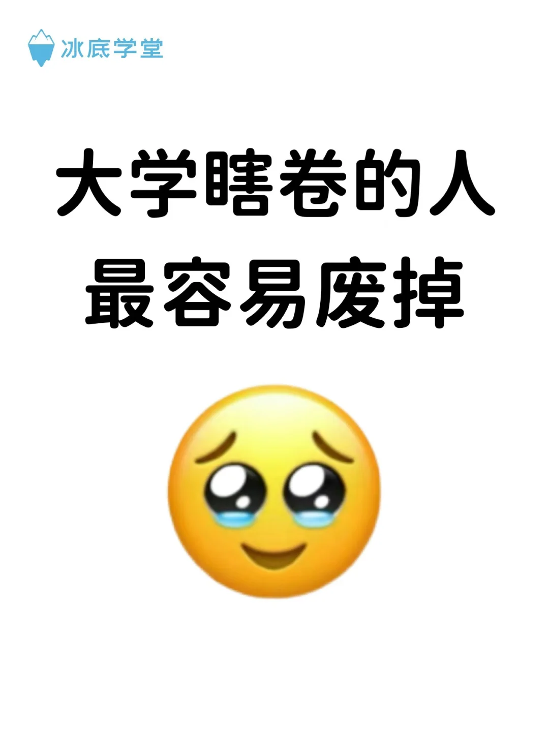 大学瞎卷的人最容易废掉