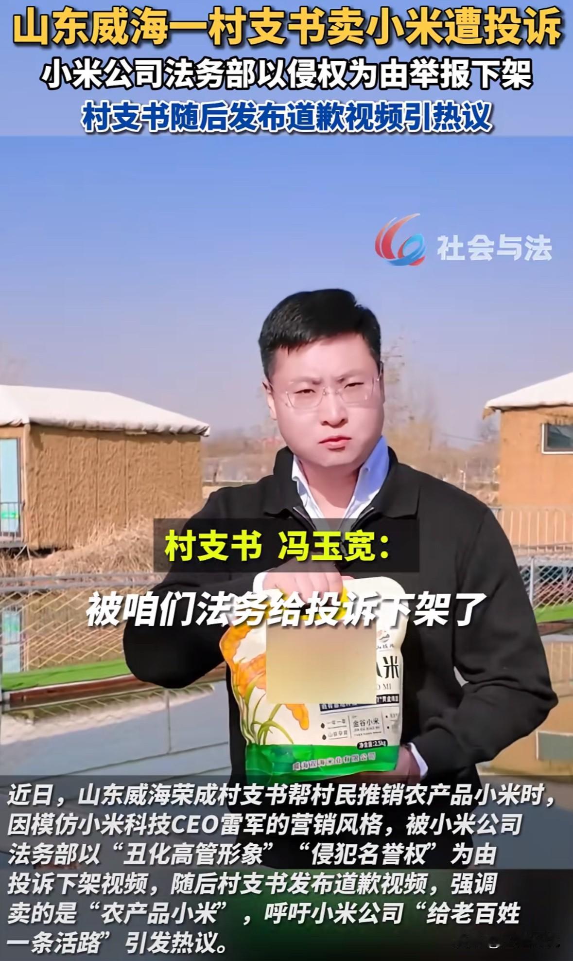 昨天，山东一位村支书在自媒体账号控诉小米，说小米不让他们发农产品小米营销的视频。