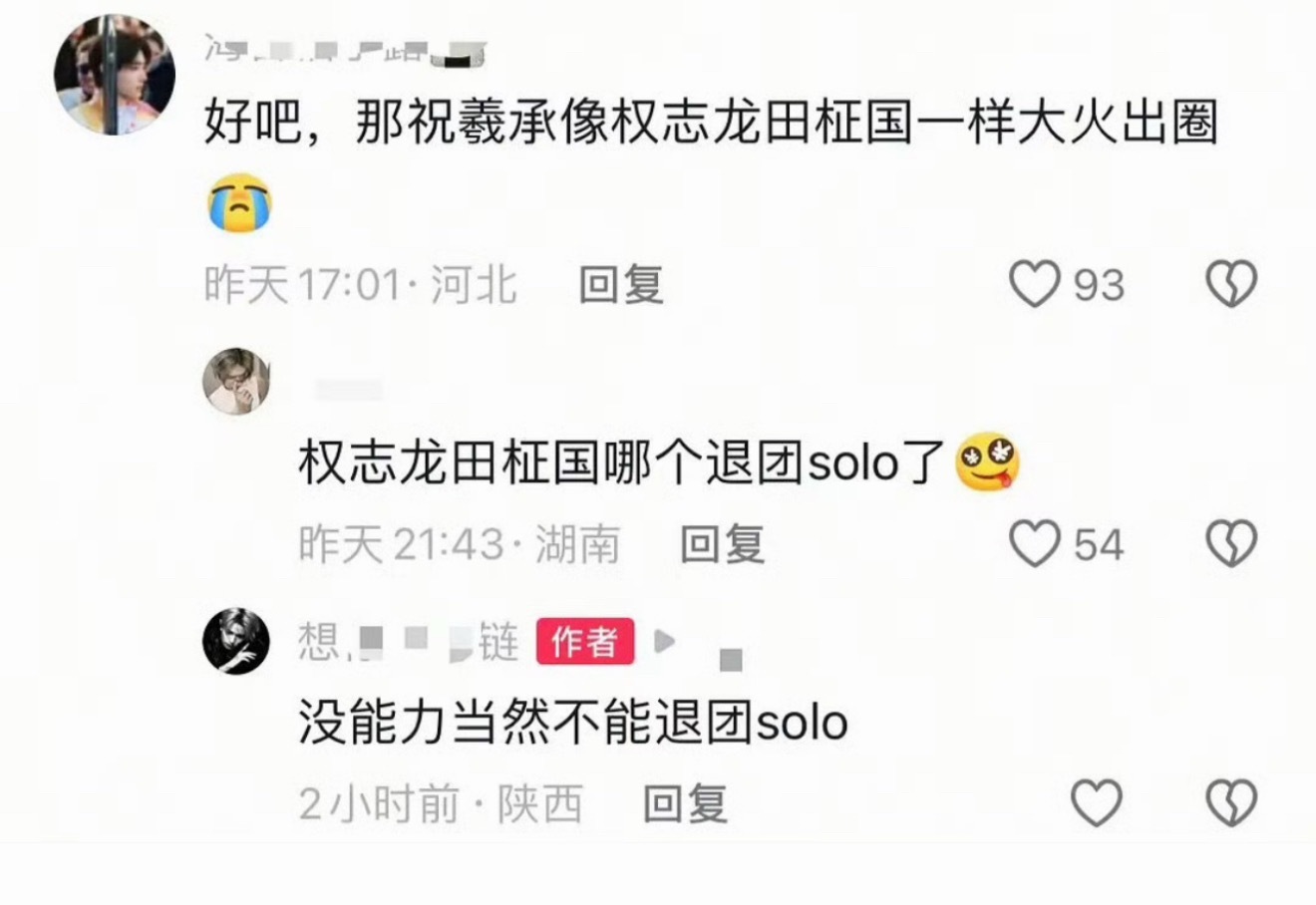 如何看待李羲承粉丝说田柾国和权志龙不退团 solo 是因为没能力 
