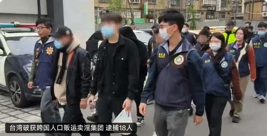 快讯：台湾移民署破获一起以台湾人为首的跨国人口贩运卖淫集团，逮捕18名嫌犯，解救