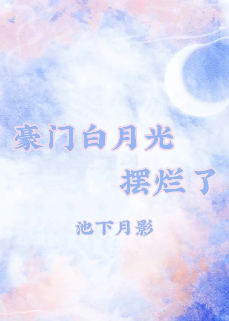 🎉恭喜妹妹和我的未婚夫暗度陈仓喜结良缘