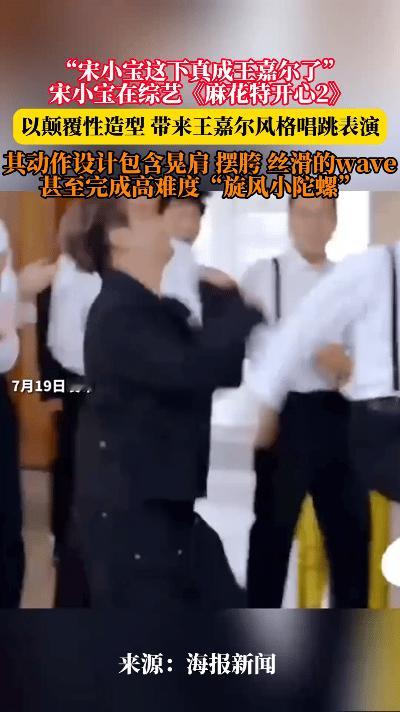 2025年7月，在综艺《麻花特开心2》里，44岁的宋小宝身着真空西装惊艳现身，极