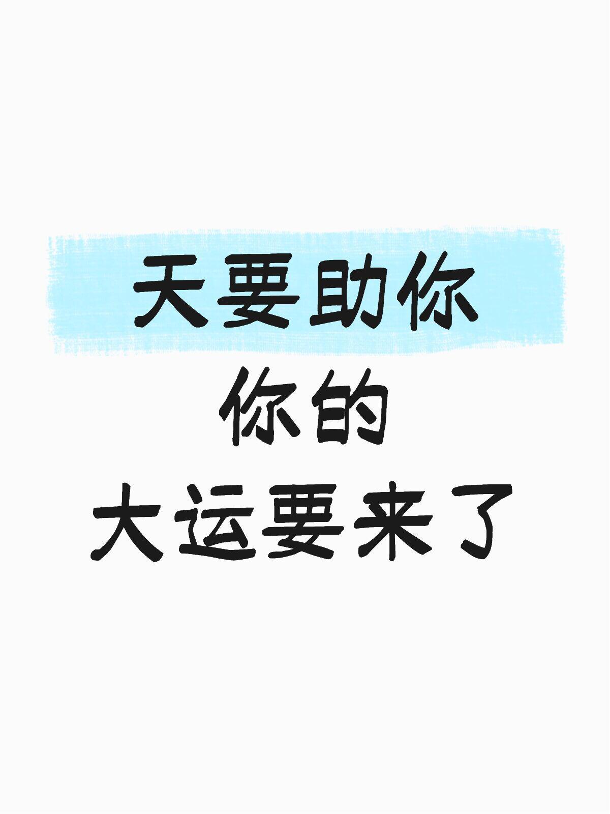 天要助你，你的大运要来了 ​​​