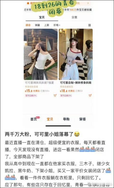 2000万粉女装店铺关门
现在这年头女装不管线上线下都不好做，无奈的大吊牌实际上