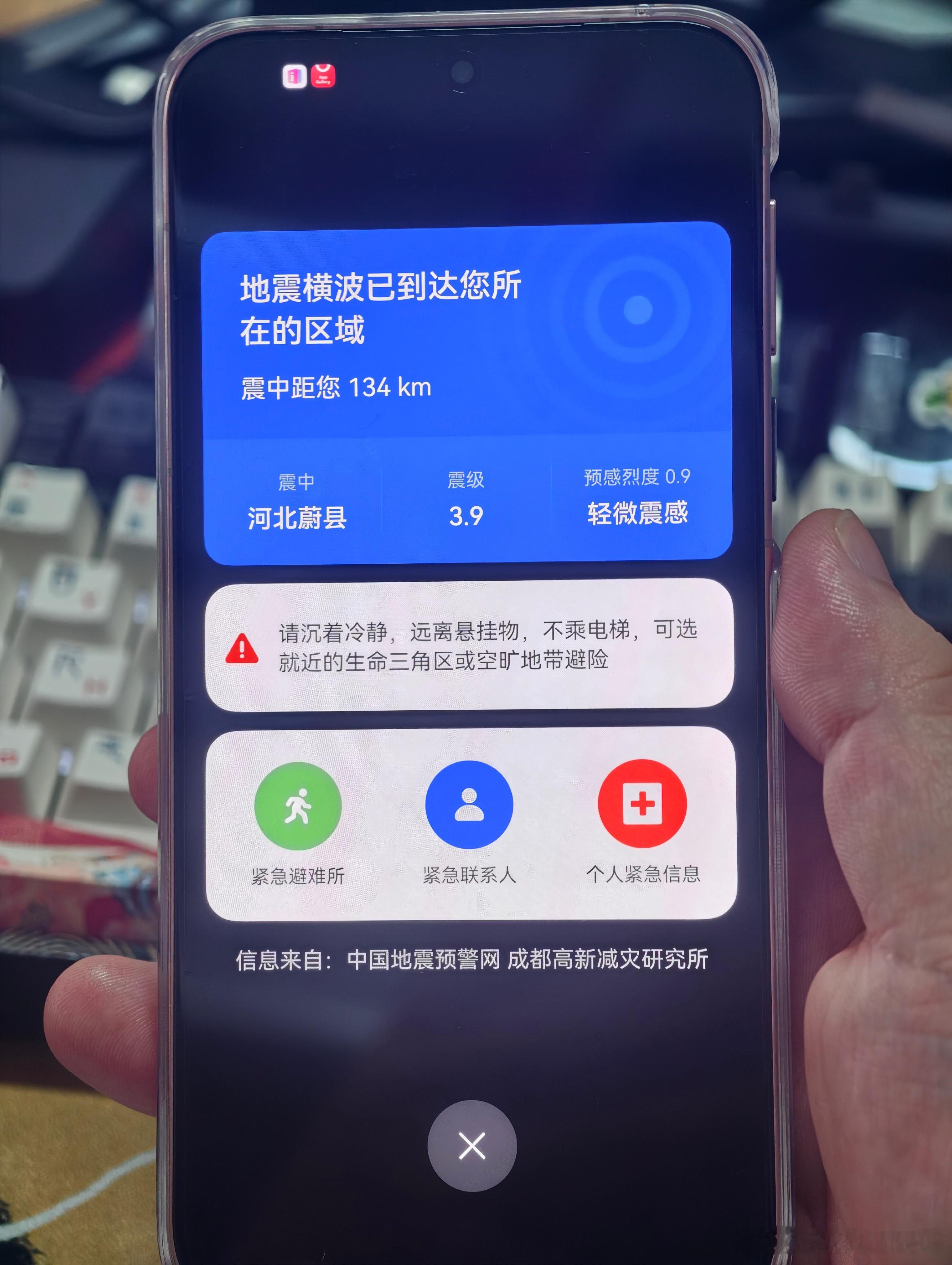 突然收到来自华为手机的提醒，有在震中的朋友注意安全！ ​​​