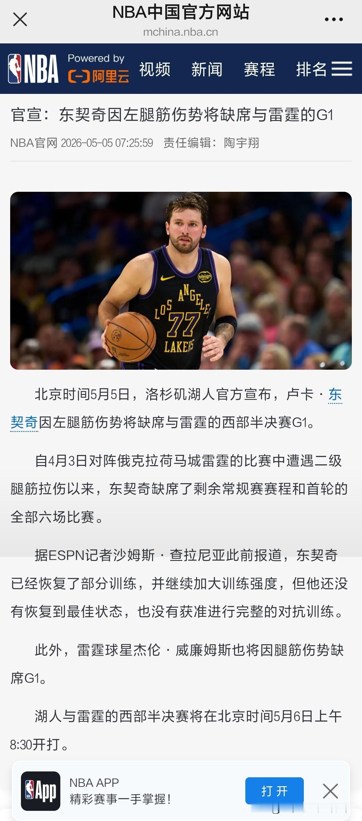 nba官宣：东契奇因左腿筋伤势将缺席与雷霆的G1。北京时间5月5日，洛杉矶湖人官