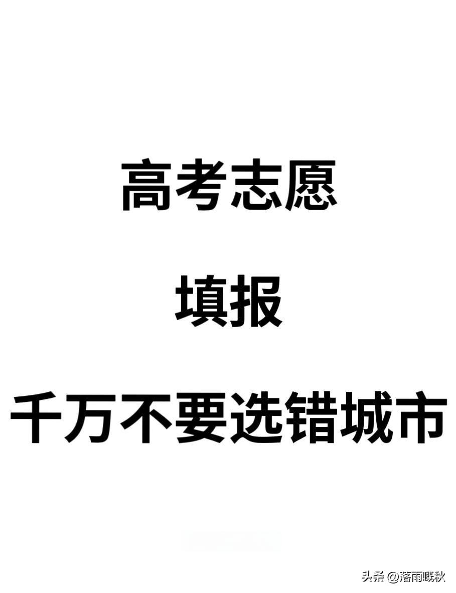 没有绝对的“会”或“不会”，大城市并非万能解药，‌是否选择取决于你的分数段位、专