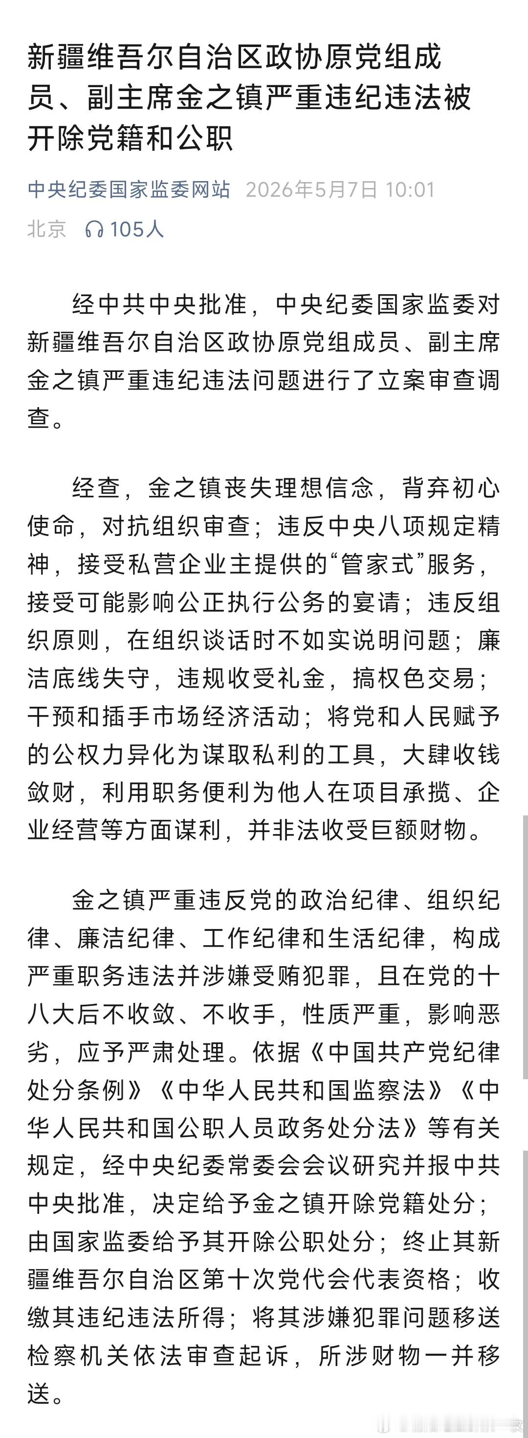 新疆维吾尔自治区政协原党组成员、副主席金之镇严重违纪违法被开除党籍和公职。 
