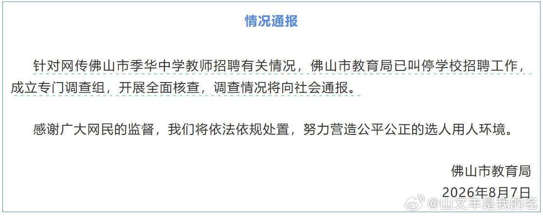 佛山教育局通报季华中学教师招聘事件8月7日，针对网传佛山市季华中学教师招聘出现“