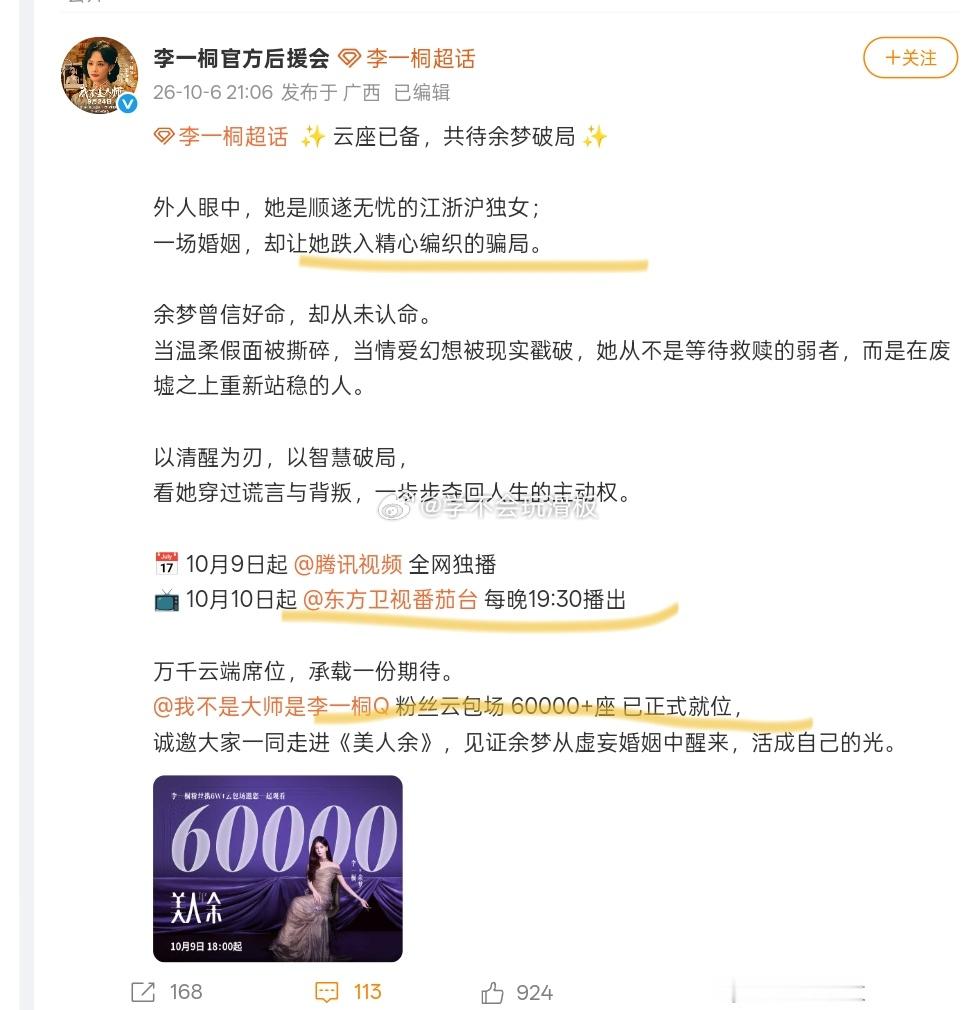 李一桐粉丝准备6万座云包场邀请大家一起来看《美人余》🔛 ​​​