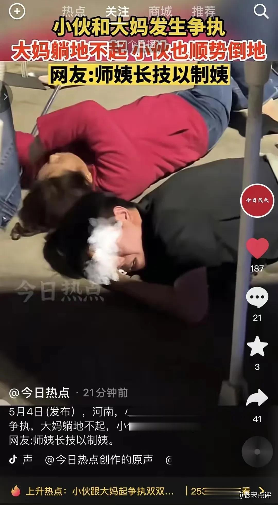  

5月5日，事发地河南，一段“小伙和大妈发生争执，大妈躺地不起，小伙也顺势倒
