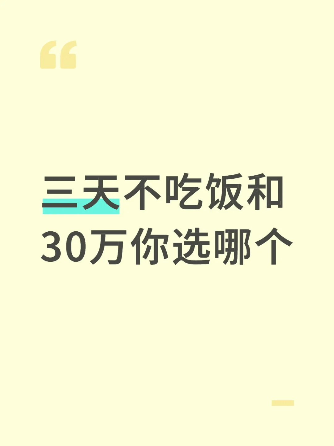三天不吃饭和30万你选哪个