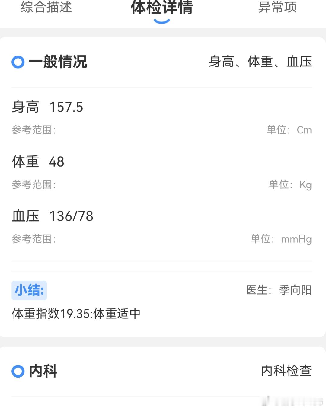 这是越来越矮了啊😦体检报告不看也罢