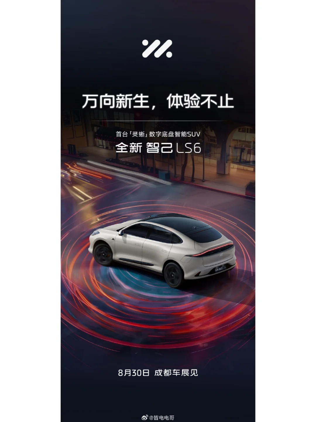 全新智己 LS6 首站亮相！