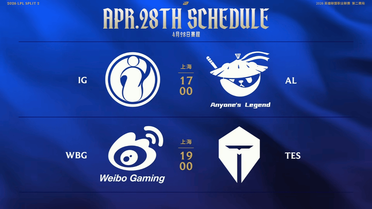 2026LPL第二赛段W5D1虎扑墙：IG vs AL、WBG vs TES