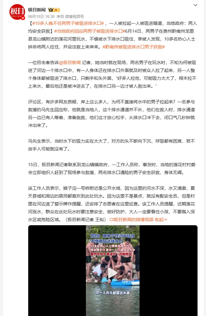 10多人拽不住两男子被吸进排水口 6月14日，贵州黔南龙里县两男子在莲花河玩水时