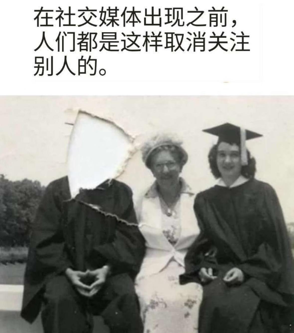 《网络出现前人们是怎么取消关注的》 ​​​