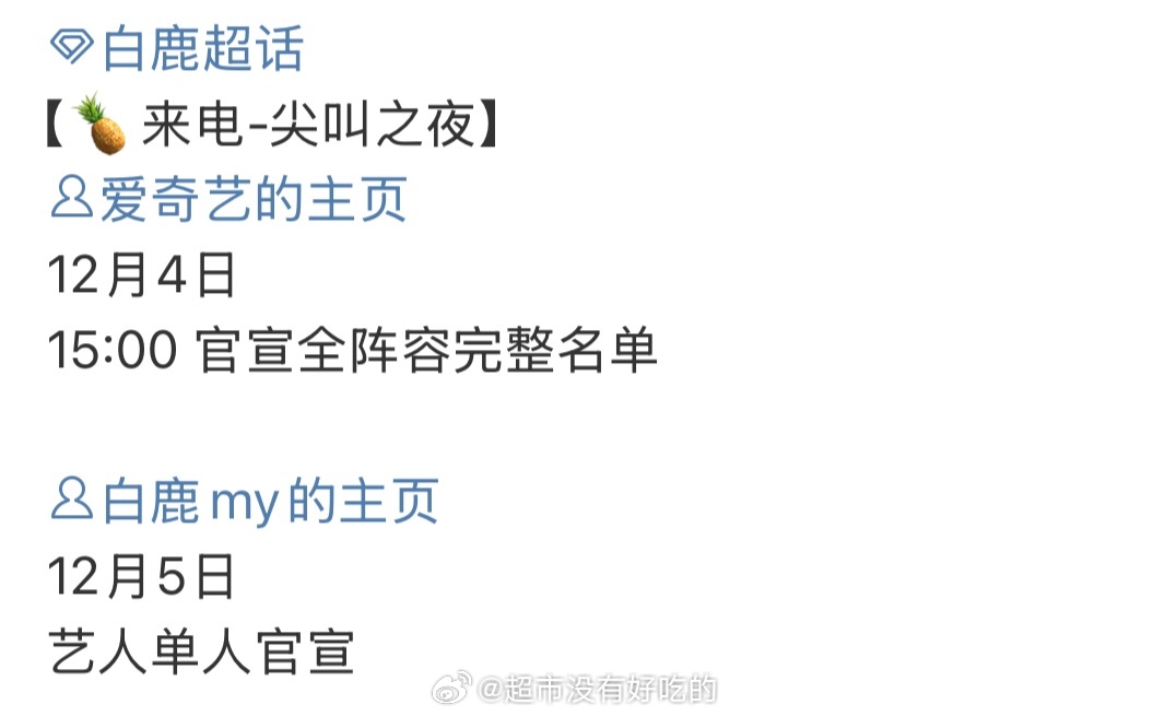 期待白鹿尖叫之夜，明天要官宣单人啦 